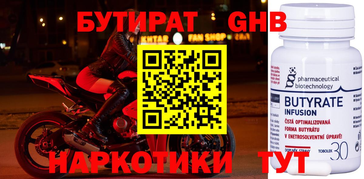 БУТИРАТ  Сертолово  БУТИРАТ Butirat 