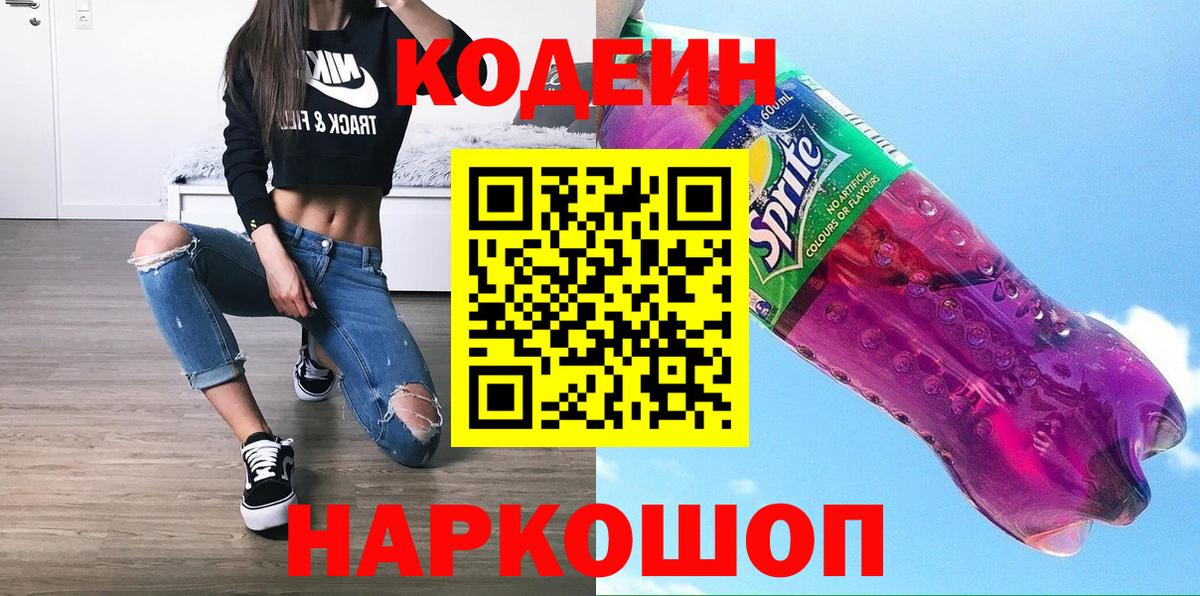 Сертолово  Кодеин Purple Drank  Кодеин напиток Lean (лин)  Вход с VPN 