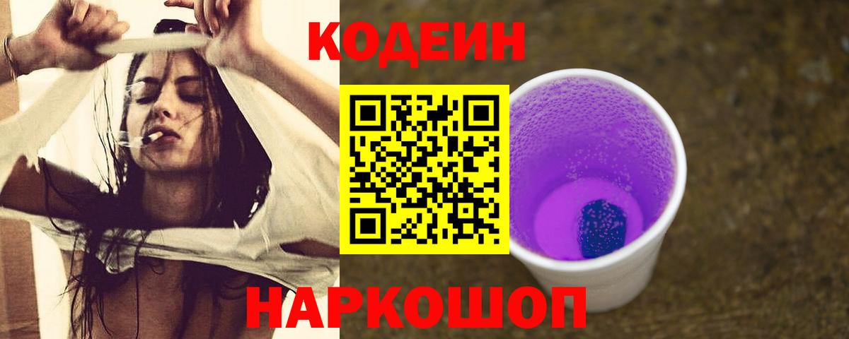 Кодеиновый сироп Lean Purple Drank  Сертолово  Кодеин Purple Drank 